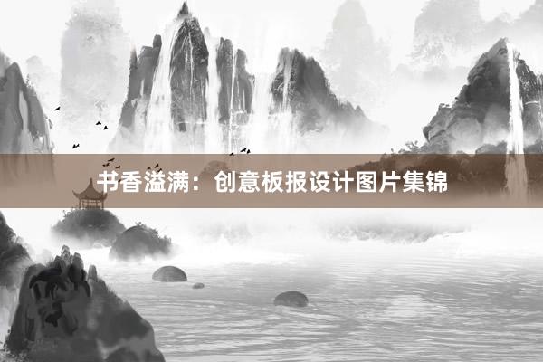 书香溢满：创意板报设计图片集锦